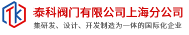 泰科閥門(mén)有限公司